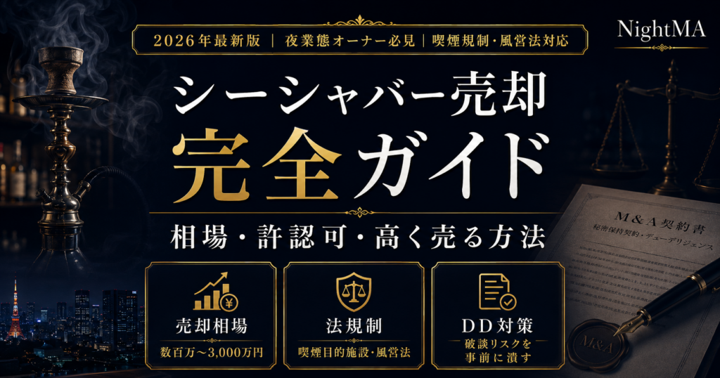 シーシャバーを売却するには？M&A相場・喫煙規制・DD実務を専門家が解説