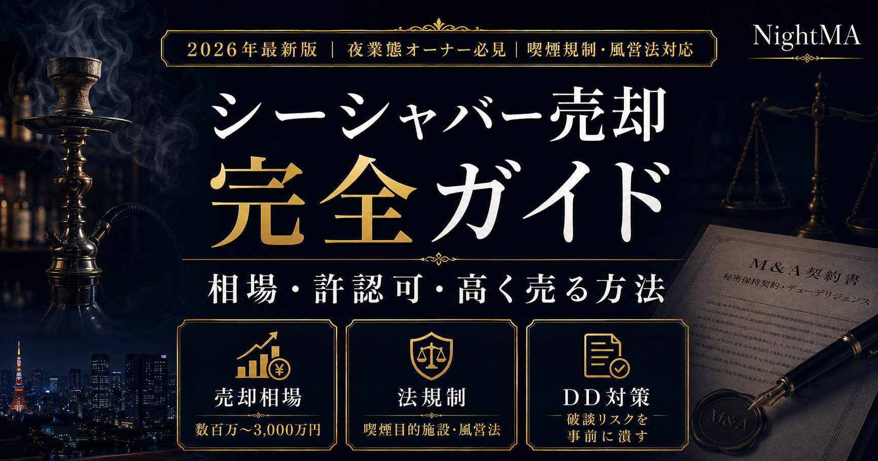 シーシャバーを売却するには？M&A相場・喫煙規制・DD実務を専門家が解説