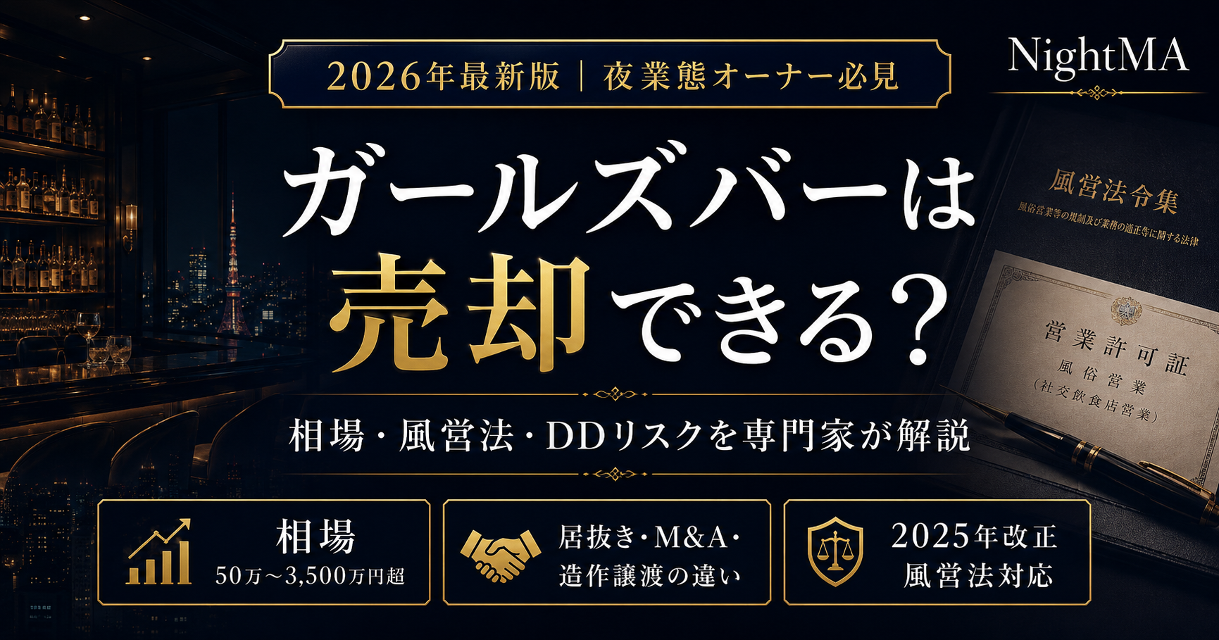 ガールズバーは売却できる？相場・居抜き・事業譲渡の違いと成功法則を専門家が解説