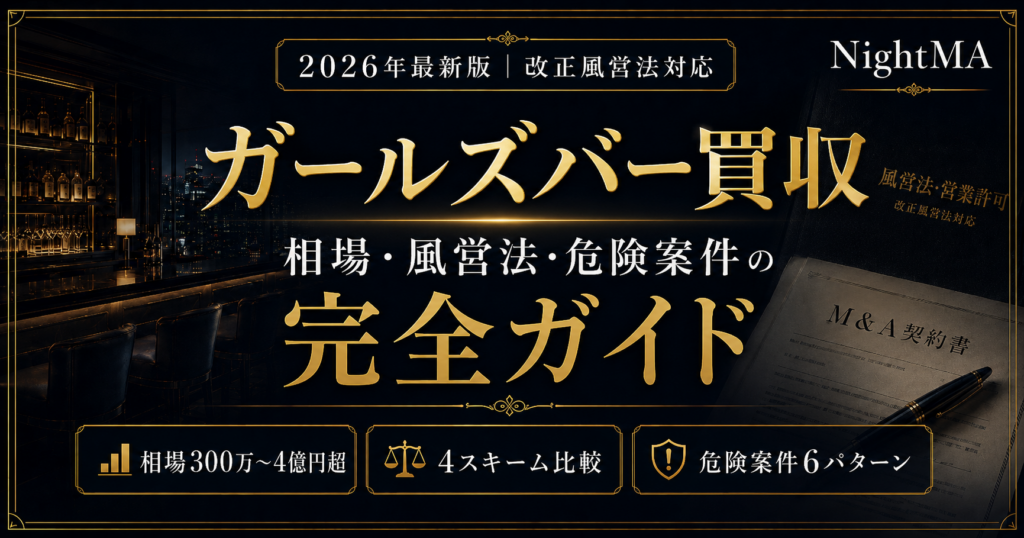 ガールズバー買収の完全ガイド｜相場・風営法・危険案件の見抜き方を2026年最新で解説