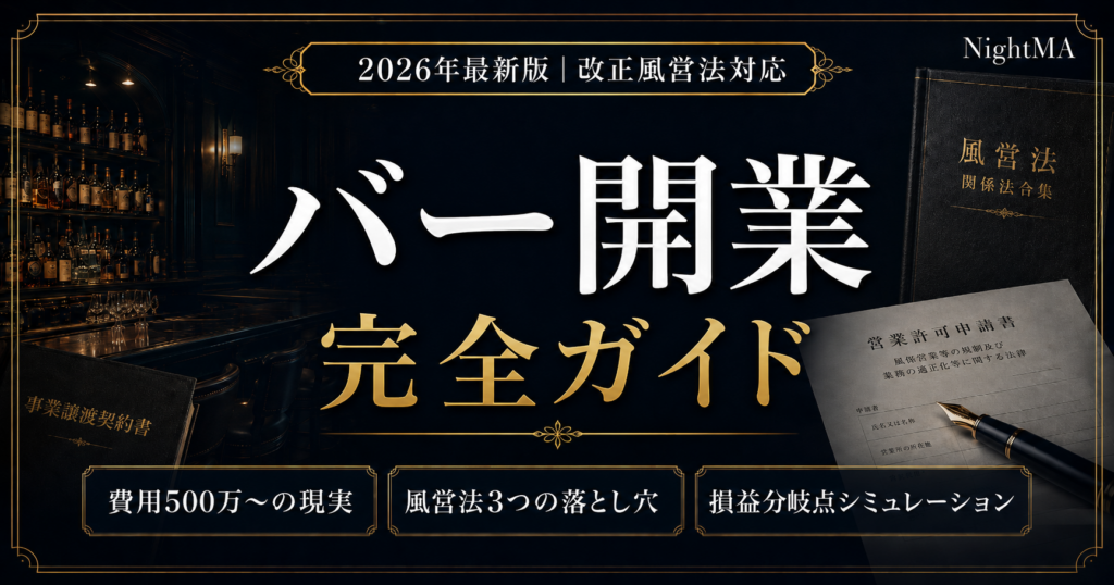 バー開業の完全ガイド｜費用・資格・風営法・居抜き活用を2026年最新で解説