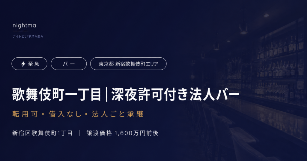 【新宿歌舞伎町】借入なし・法人承継｜15坪バー 1,600万円前後の至急売却案件