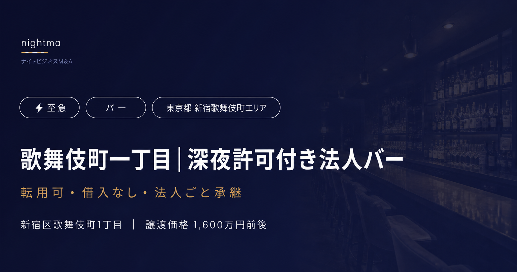 【新宿歌舞伎町】借入なし・法人承継｜15坪バー 1,600万円前後の至急売却案件