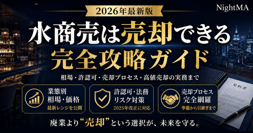 水商売の売却完全ガイド｜廃業・居抜き・M&Aの違いと相場・手順を仲介専門家が徹底解説【2026年最新版】