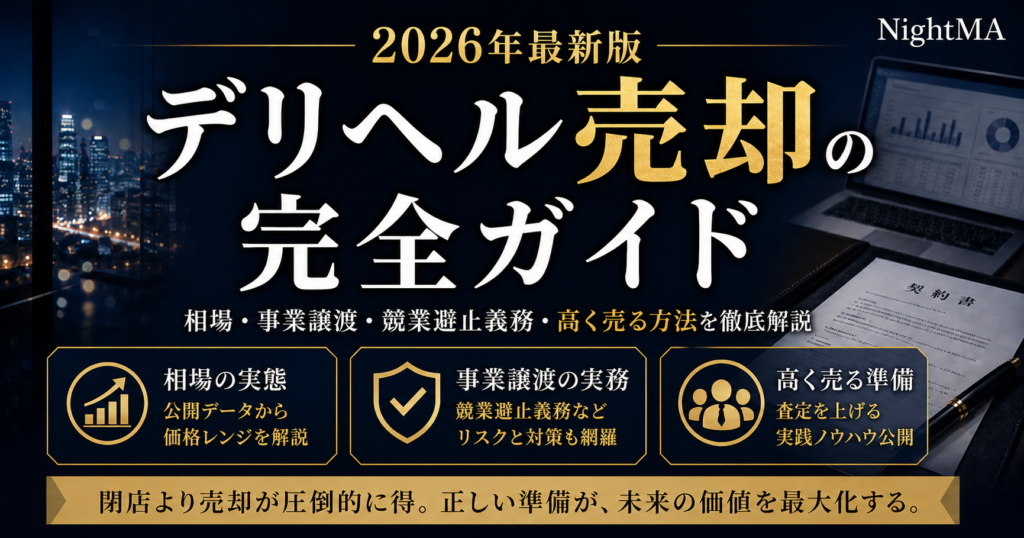 デリヘル売却の完全ガイド｜相場・事業譲渡・競業避止義務・高く売る方法をM&A仲介が解説