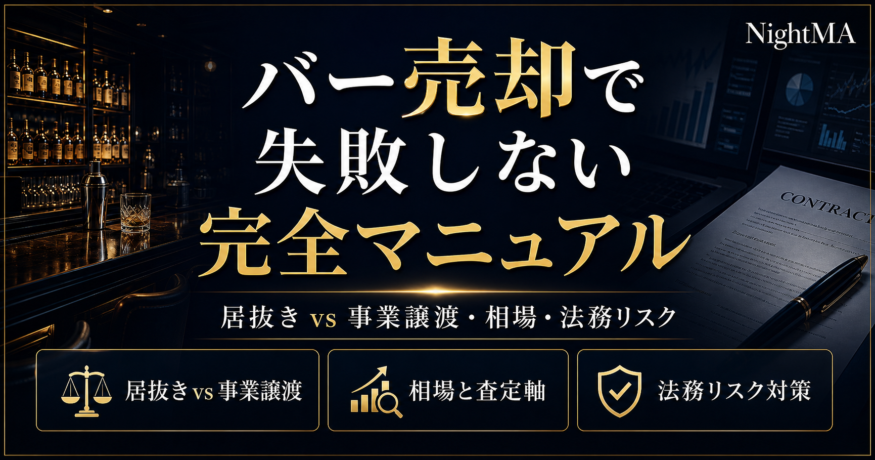 バー売却で失敗しない完全マニュアル｜居抜き vs 事業譲渡・相場・法務リスク・高値売却の鉄則