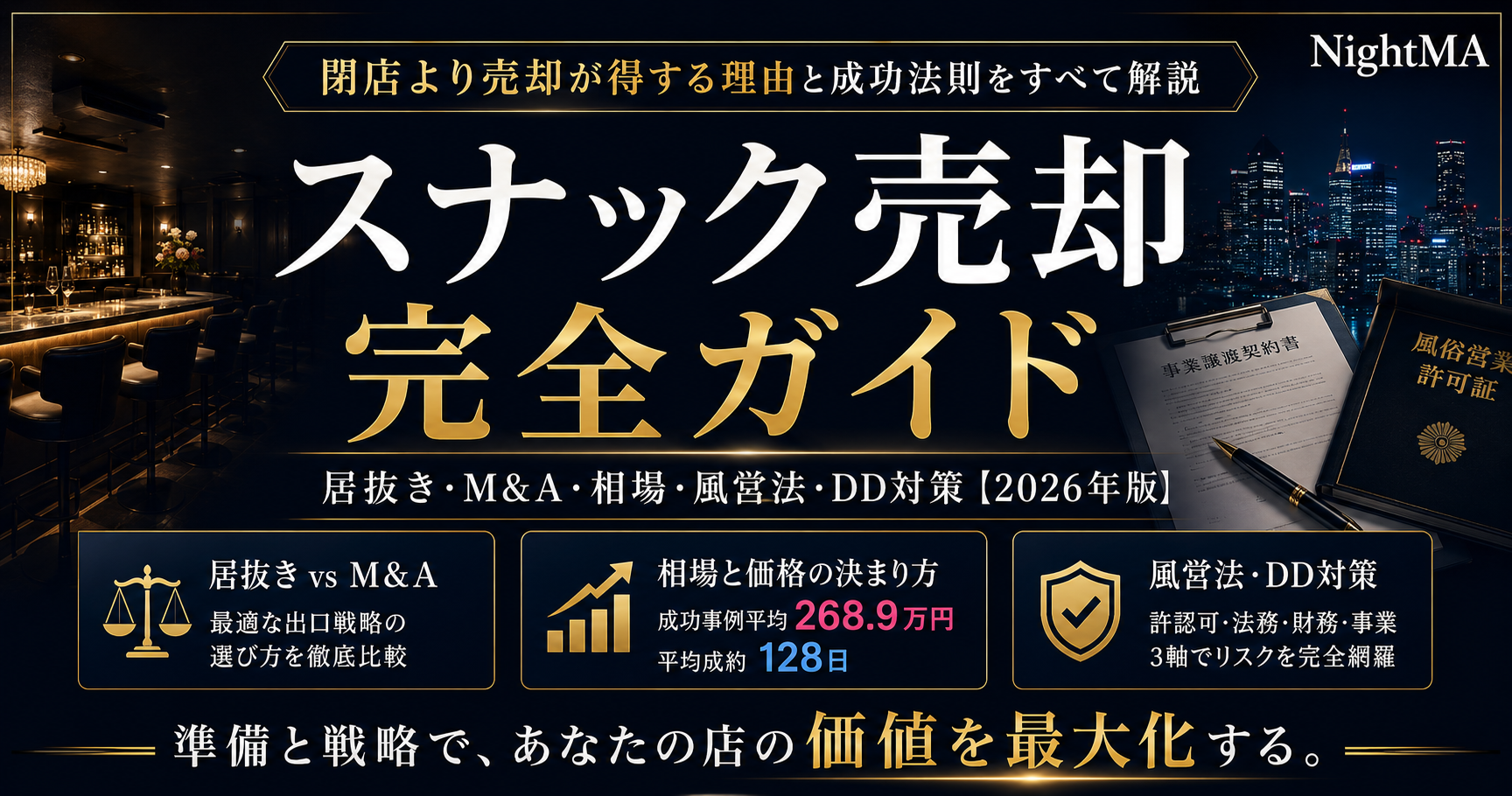 スナック売却で失敗しない完全ガイド｜居抜き・M&A・相場・風営法・デューデリジェンス対策【2026年版】