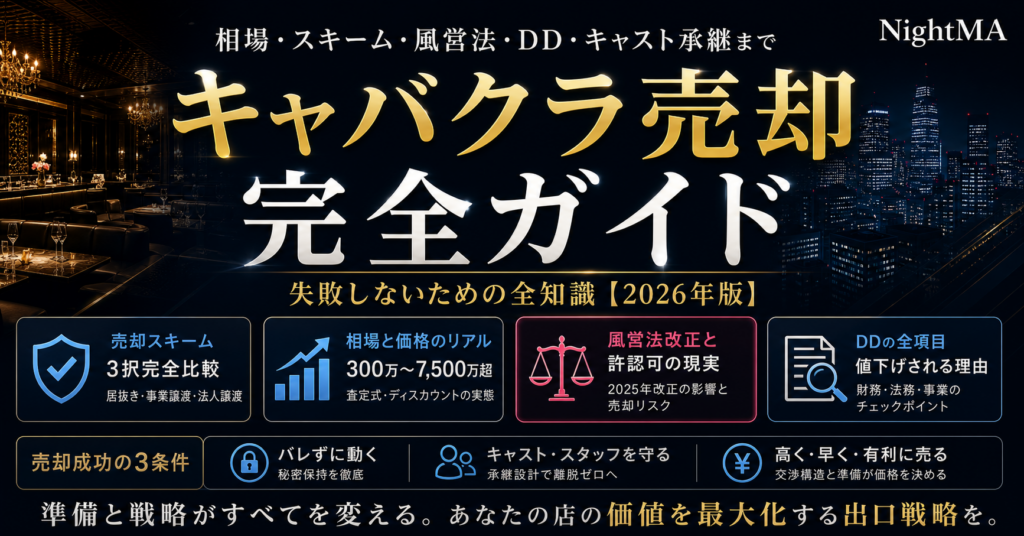 キャバクラ売却で失敗しない完全ガイド｜M&A・相場・風営法・DD・キャスト引継ぎまで【2026年版】