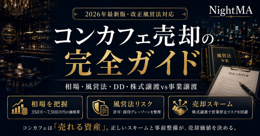 コンカフェ売却の完全ガイド【2026年最新】相場・風営法リスク・株式譲渡vs事業譲渡を実務解説