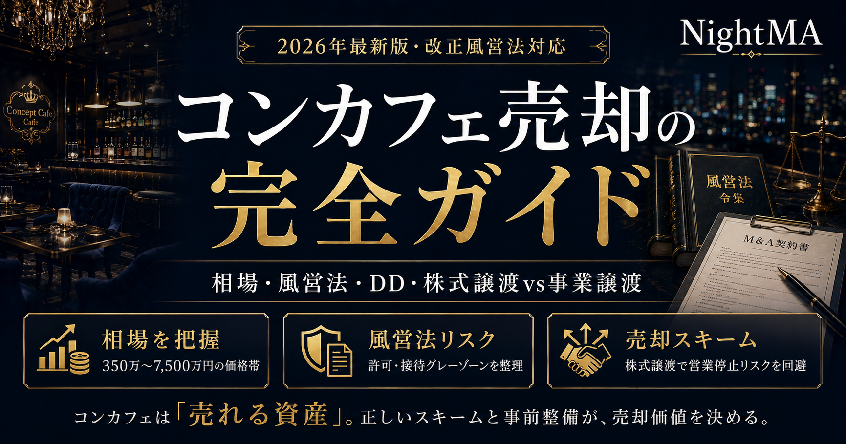 コンカフェ売却の完全ガイド【2026年最新】相場・風営法リスク・株式譲渡vs事業譲渡を実務解説