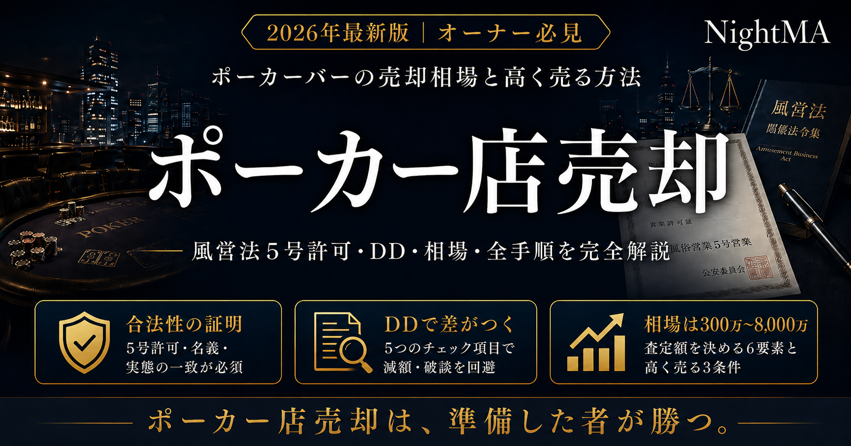 ポーカーバーの売却相場は？2026年最新｜風営法5号許可・DD・高く売る方法を完全解説