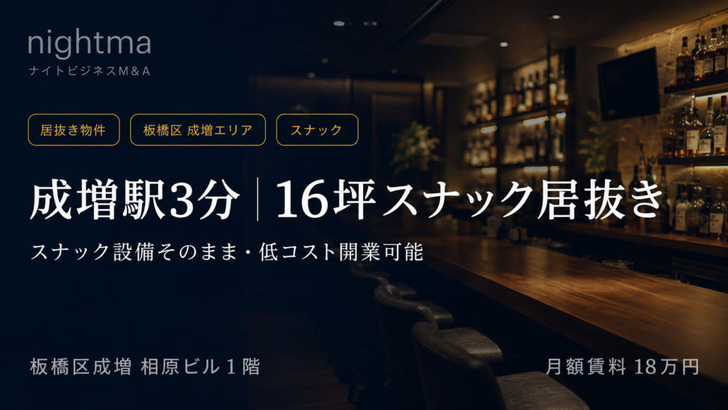 【板橋区・家賃18万】スナック設備そのまま引継ぎ｜成増駅3分16坪の居抜き物件