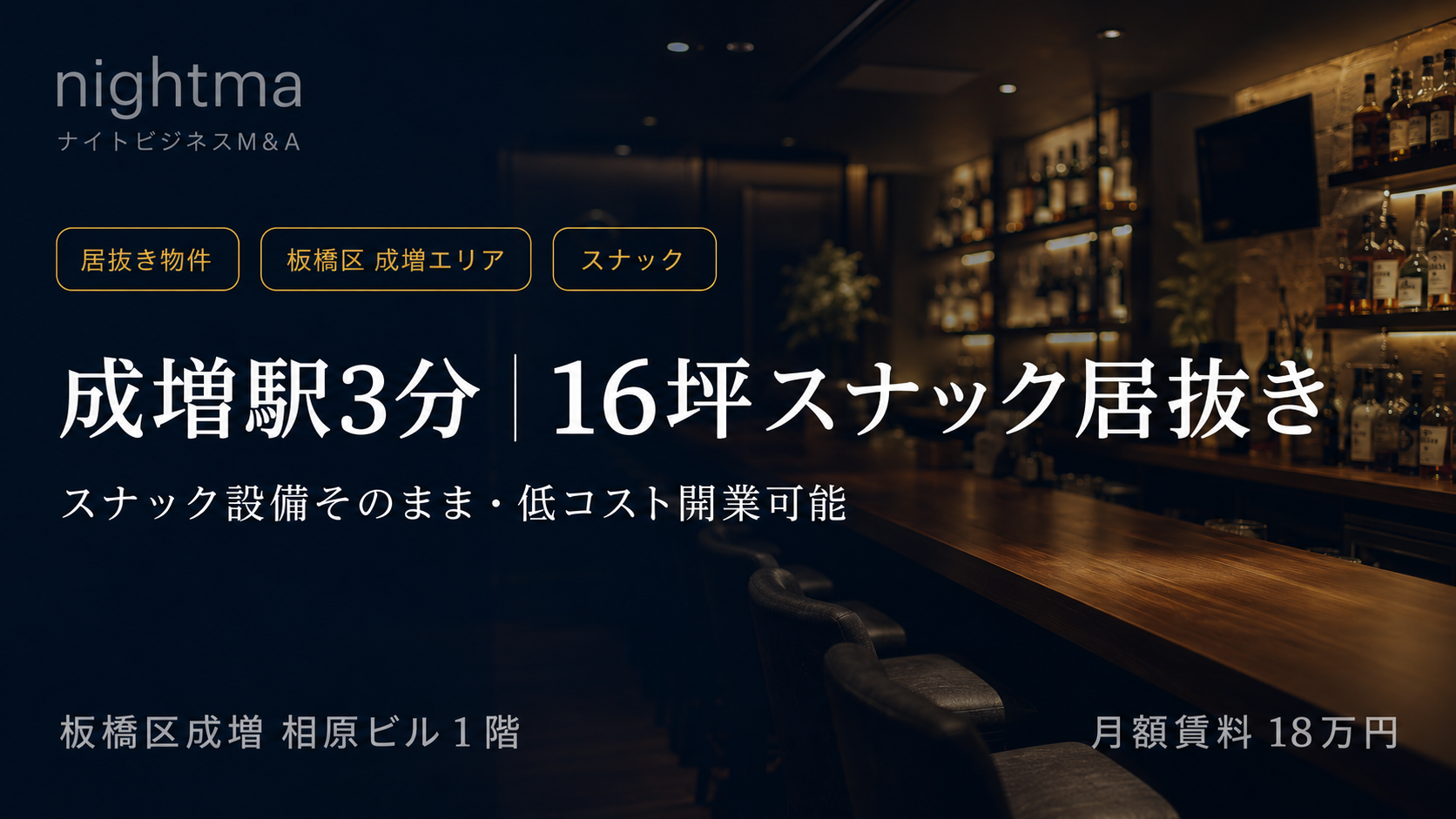 【板橋区・家賃18万】スナック設備そのまま引継ぎ｜成増駅3分16坪の居抜き物件