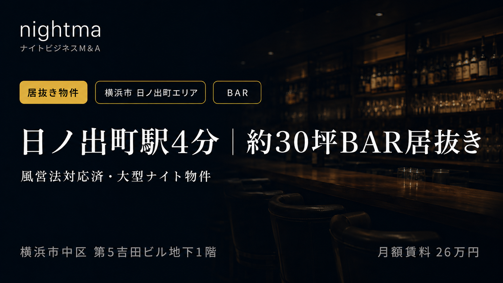 【日ノ出町駅4分】約30坪BAR居抜き｜風営法対応済・横浜ナイトエリアの大型物件