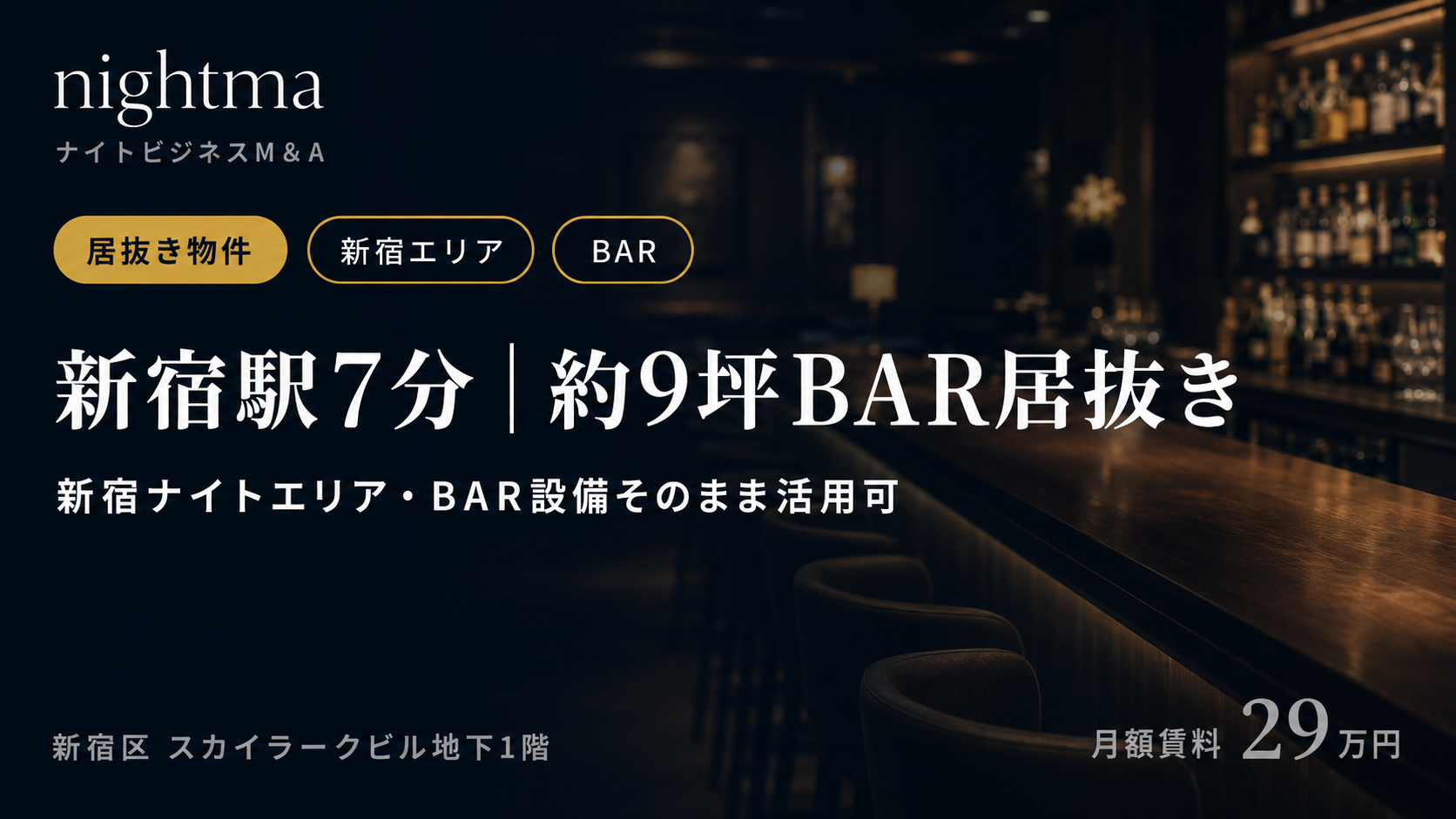 【新宿駅7分】約9坪BAR居抜き｜家賃29万・新宿ナイトエリアの小型バー物件