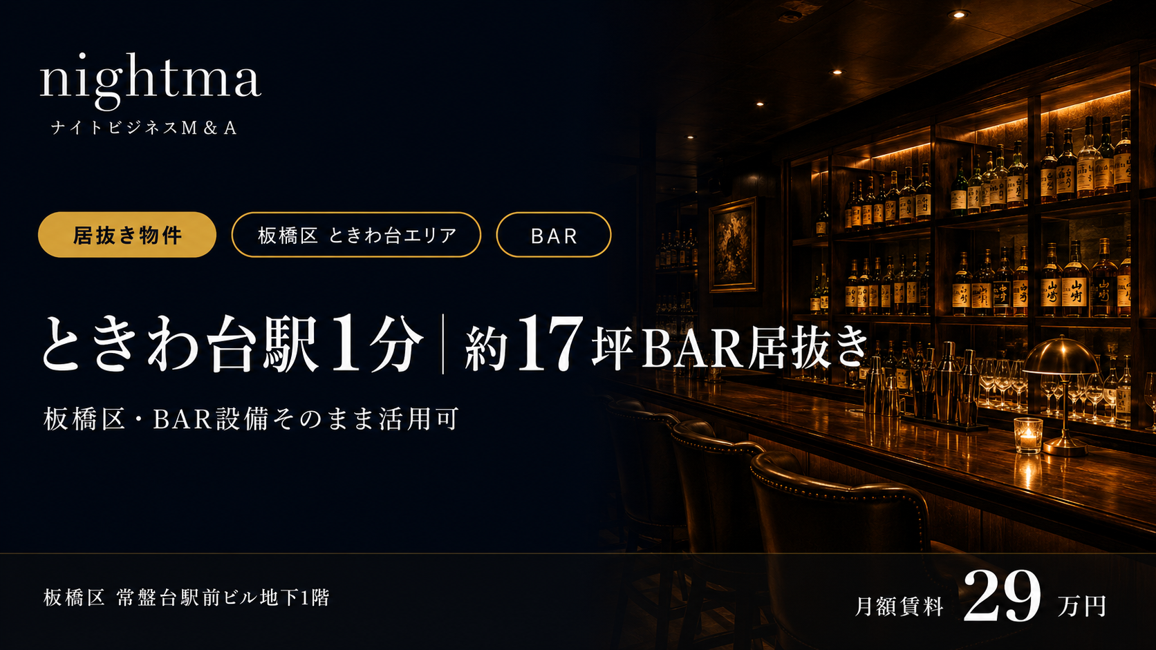 板橋区ときわ台 ／ 駅1分・地下BAR居抜き物件【16坪・29万】