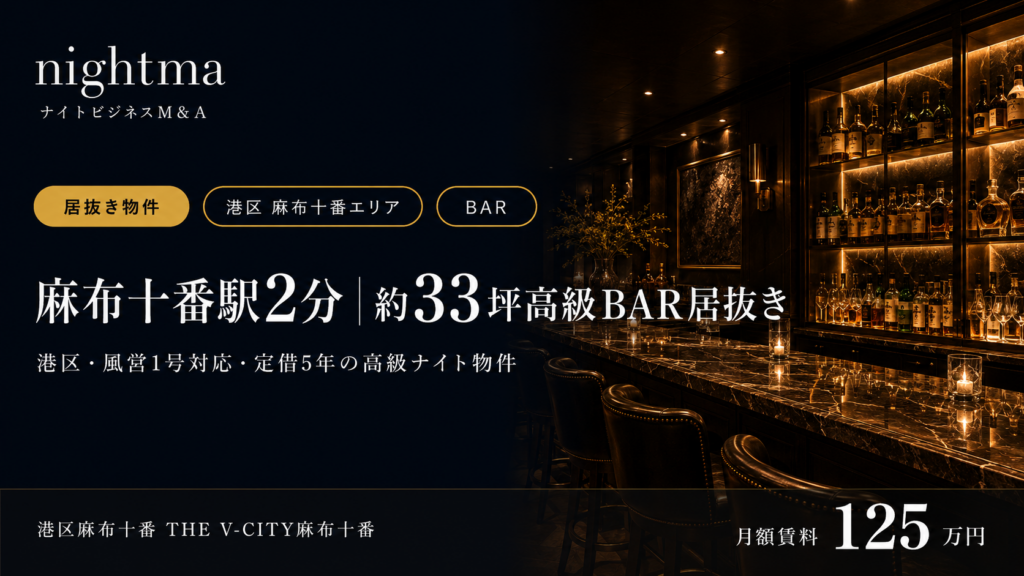 【高級立地】麻布十番 居抜きBAR ／ 33.14坪・月額125万円