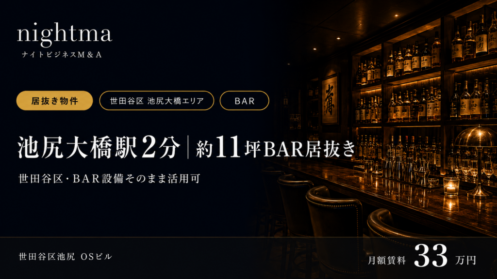 世田谷区池尻大橋 ／ コンパクト居抜きBAR【11.28坪・月33万】