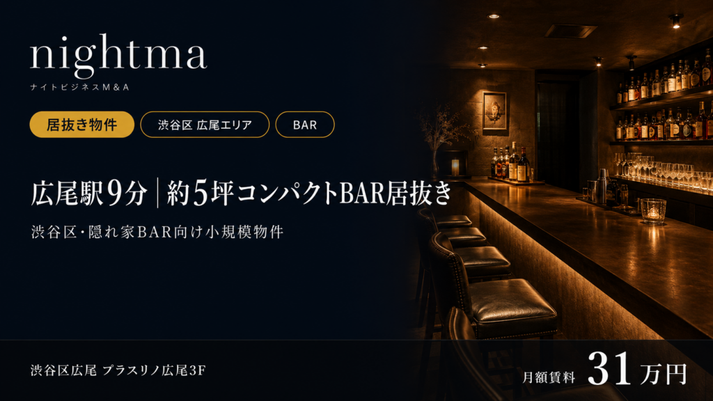 渋谷区広尾 ／ 5坪以下・低コスト開業 居抜きBAR【造作100万】