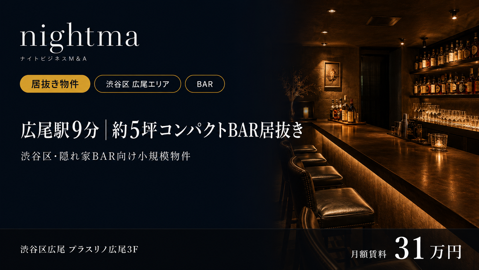 渋谷区広尾 ／ 5坪以下・低コスト開業 居抜きBAR【造作100万】