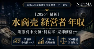 スナック開業の完全ガイド【2026年版】｜費用・資格・風営法から失敗
