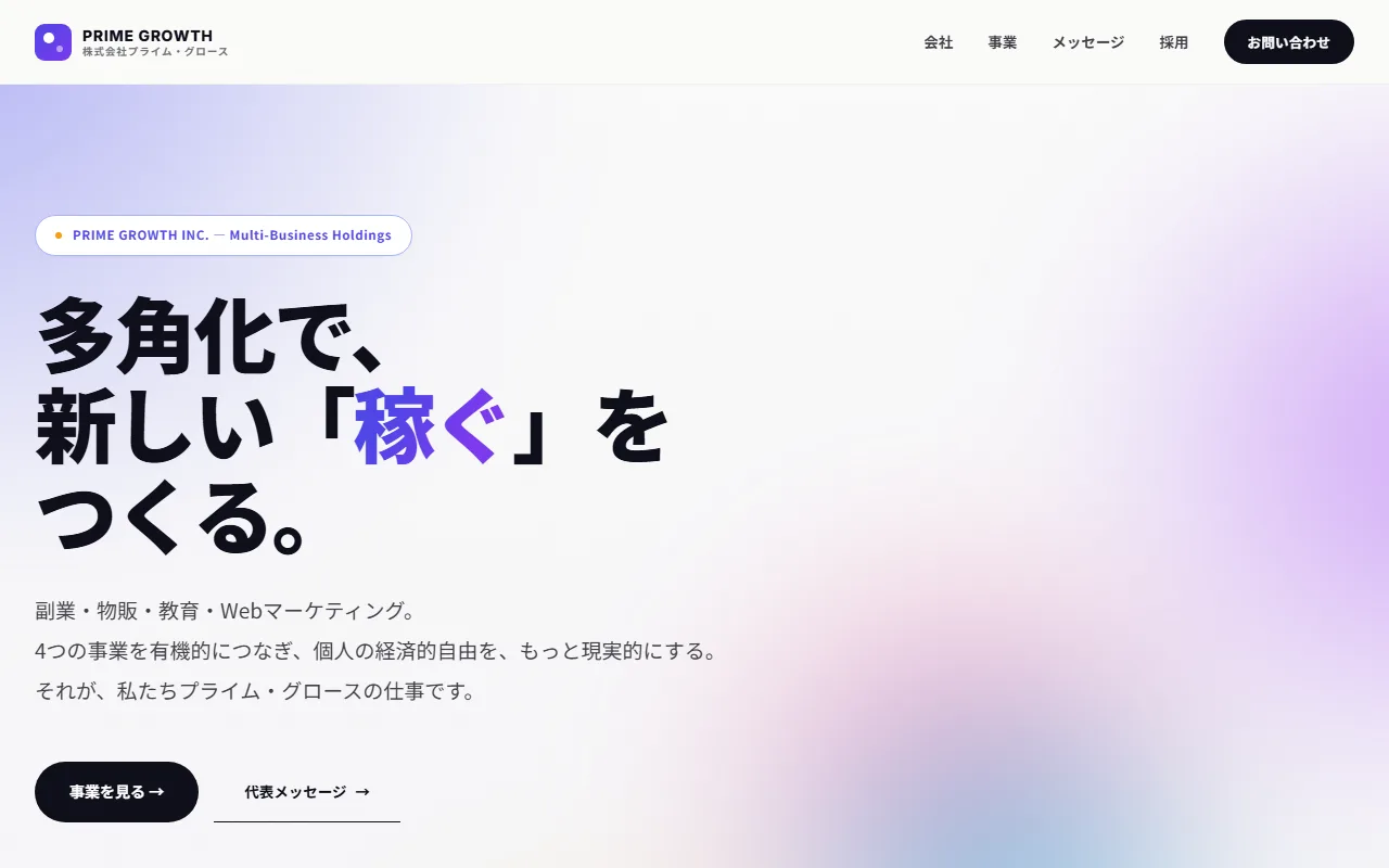 プライムグロース HP制作デモ