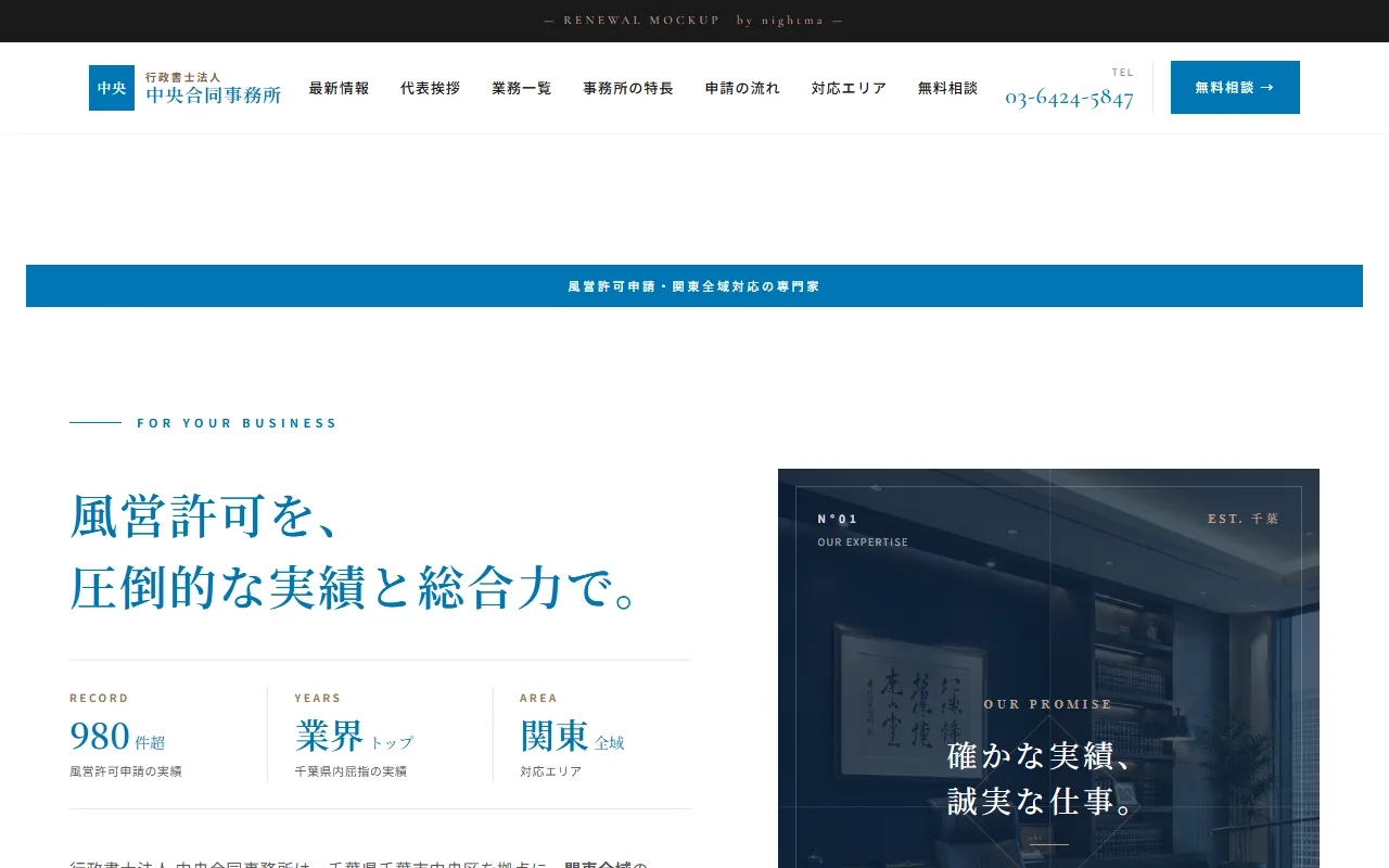 リニューアル後:nightma制作の中央合同事務所デモサイト