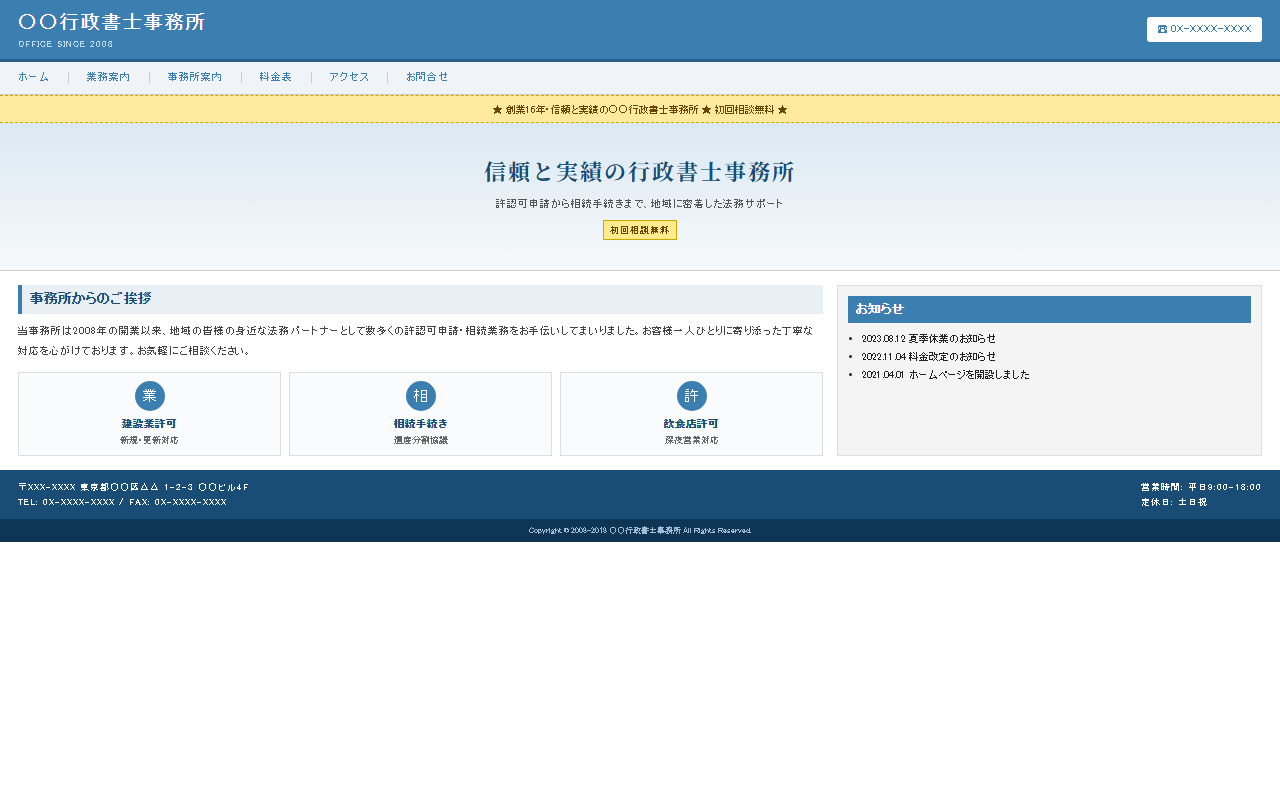 リニューアル前:よくある古いタイプの士業事務所サイト