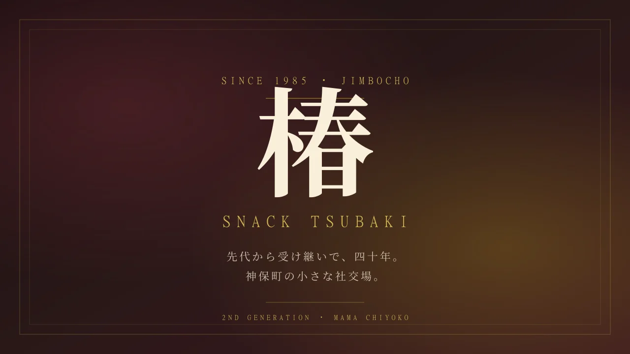 スナック椿（つばき）｜接待飲食営業1号許可業態 デモサイト サムネイル