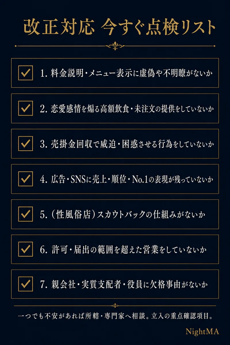 改正風営法の対応 今すぐ点検リスト 料金説明メニュー表示の虚偽不明瞭 恋愛感情を煽る高額飲食や未注文の提供 売掛金回収の威迫困惑 広告SNSの売上順位No.1表現 性風俗店のスカウトバック 許可届出の範囲超過 親会社実質支配者役員の欠格事由