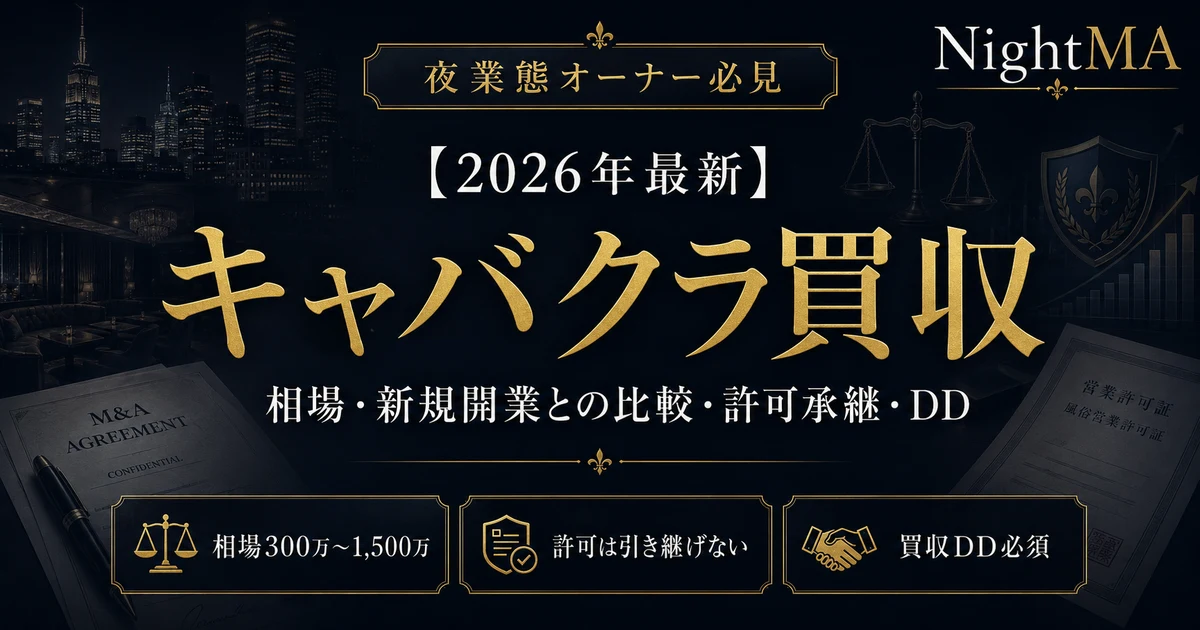 キャバクラ買収の相場・新規開業との比較・風営法許可の承継・DDの注意点（nightma）