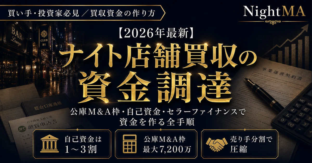 ナイト店舗買収の資金調達。自己資金は買収価格の1〜3割、本命は公庫の事業承継M&A枠で最大7200万円、売り手への分割払い（セラーファイナンス）で圧縮する全手順をナイト特化M&Aのnightmaが解説（2026年最新）