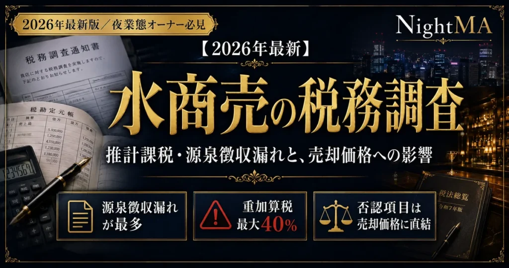 水商売の税務調査｜推計課税・源泉徴収漏れと売却価格への影響