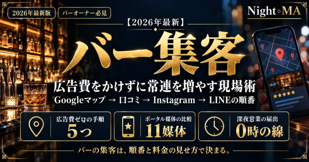 バーの集客方法 広告費をかけずに常連を増やす現場術 Googleマップから口コミ・Instagram・LINEの順番 広告費ゼロの手順5つ ポータル11媒体の比較 深夜営業の届出は0時が線